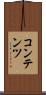コンテンツ Scroll