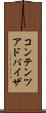 コンテンツ・アドバイザ Scroll