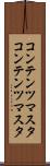コンテンツマスタ Scroll