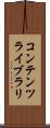 コンテンツ・ライブラリ Scroll