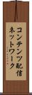 コンテンツ配信ネットワーク Scroll