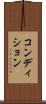 コンディション Scroll