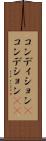 コンディション(P) Scroll