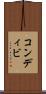 コンディビ Scroll
