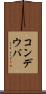 コンデウバ Scroll