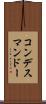 コンデスマンドー Scroll