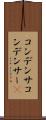 コンデンサ Scroll