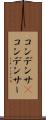 コンデンサ(P) Scroll