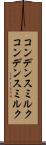 コンデンスミルク Scroll