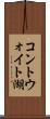 コントウォイト湖 Scroll
