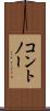 コントノー Scroll
