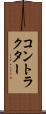 コントラクター Scroll