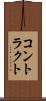 コントラクト Scroll