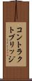 コントラクトブリッジ Scroll