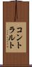 コントラルト Scroll
