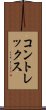 コントレックス Scroll