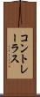 コントレーラス Scroll
