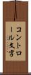 コントロール文字 Scroll