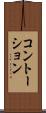 コントーション Scroll
