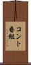 コント番組 Scroll