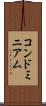 コンドミニアム Scroll