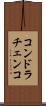 コンドラチェンコ Scroll