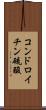 コンドロイチン硫酸 Scroll