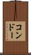 コンドー Scroll
