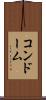 コンドーム Scroll