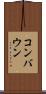 コンバウン Scroll