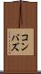 コンバズ Scroll