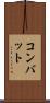 コンバット Scroll