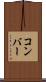コンバー Scroll