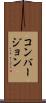 コンバージョン Scroll
