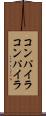 コンパイラコンパイラ Scroll