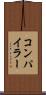 コンパイラー Scroll
