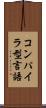 コンパイラ型言語 Scroll