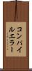 コンパイルエラー Scroll
