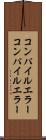 コンパイルエラー Scroll