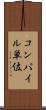 コンパイル単位 Scroll