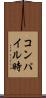 コンパイル時 Scroll