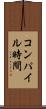 コンパイル時間 Scroll