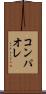 コンパオレ Scroll