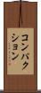 コンパクション Scroll