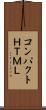 コンパクトＨＴＭＬ Scroll