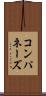 コンパネーズ Scroll