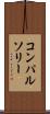 コンパルソリー Scroll