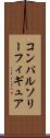 コンパルソリーフィギュア Scroll
