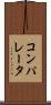 コンパレータ Scroll