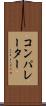 コンパレーター Scroll